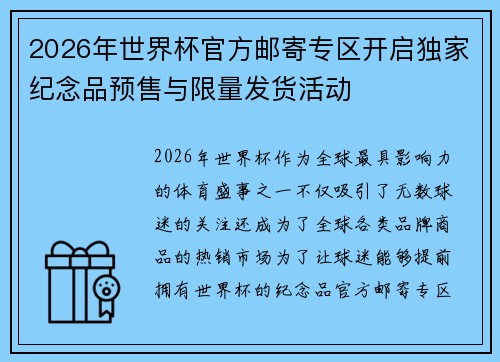 2026年世界杯官方邮寄专区开启独家纪念品预售与限量发货活动