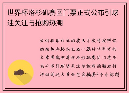 世界杯洛杉矶赛区门票正式公布引球迷关注与抢购热潮