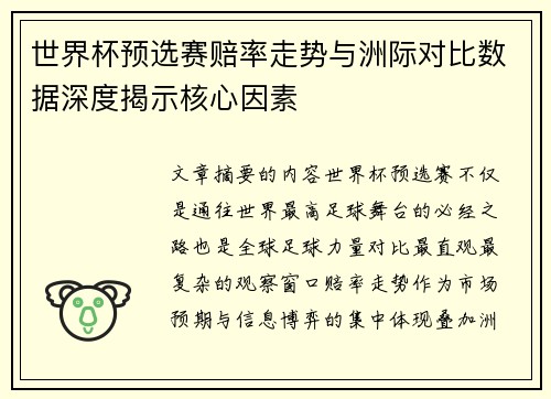 世界杯预选赛赔率走势与洲际对比数据深度揭示核心因素
