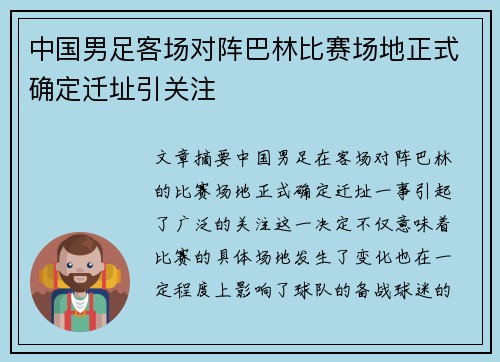中国男足客场对阵巴林比赛场地正式确定迁址引关注