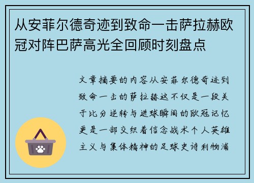 从安菲尔德奇迹到致命一击萨拉赫欧冠对阵巴萨高光全回顾时刻盘点