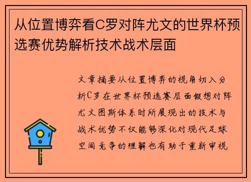 从位置博弈看C罗对阵尤文的世界杯预选赛优势解析技术战术层面 从位置博弈看C罗对阵尤文的世界杯预选赛优势解析技术战术层面