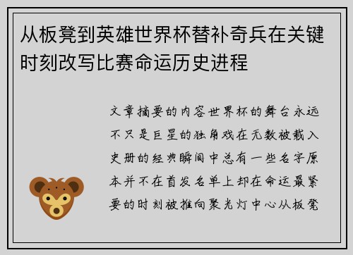 从板凳到英雄世界杯替补奇兵在关键时刻改写比赛命运历史进程 从板凳到英雄世界杯替补奇兵在关键时刻改写比赛命运历史进程
