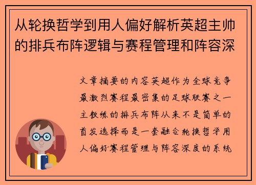 从轮换哲学到用人偏好解析英超主帅的排兵布阵逻辑与赛程管理和阵容深度 从轮换哲学到用人偏好解析英超主帅的排兵布阵逻辑与赛程管理和阵容深度