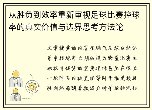 从胜负到效率重新审视足球比赛控球率的真实价值与边界思考方法论