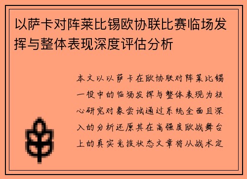 以萨卡对阵莱比锡欧协联比赛临场发挥与整体表现深度评估分析