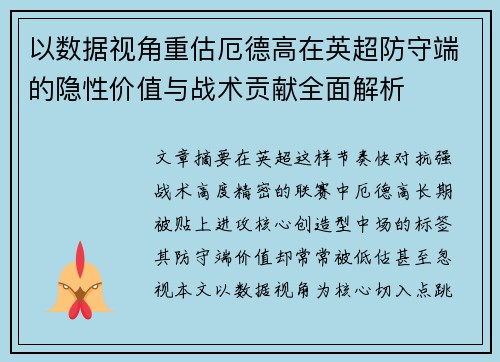 以数据视角重估厄德高在英超防守端的隐性价值与战术贡献全面解析 以数据视角重估厄德高在英超防守端的隐性价值与战术贡献全面解析