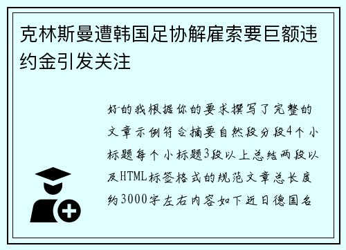 克林斯曼遭韩国足协解雇索要巨额违约金引发关注 克林斯曼遭韩国足协解雇索要巨额违约金引发关注