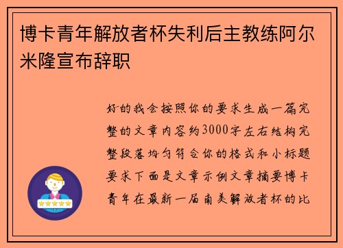 博卡青年解放者杯失利后主教练阿尔米隆宣布辞职 博卡青年解放者杯失利后主教练阿尔米隆宣布辞职