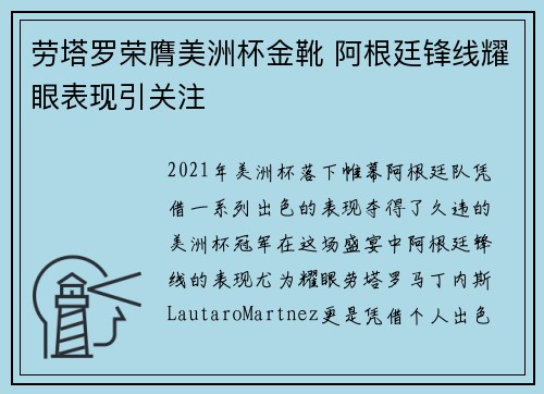 劳塔罗荣膺美洲杯金靴 阿根廷锋线耀眼表现引关注
