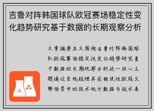 吉鲁对阵韩国球队欧冠赛场稳定性变化趋势研究基于数据的长期观察分析 吉鲁对阵韩国球队欧冠赛场稳定性变化趋势研究基于数据的长期观察分析