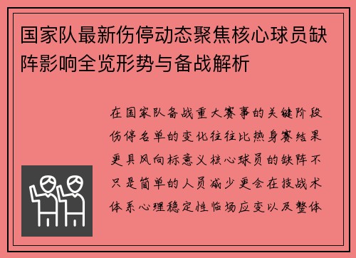 国家队最新伤停动态聚焦核心球员缺阵影响全览形势与备战解析 国家队最新伤停动态聚焦核心球员缺阵影响全览形势与备战解析