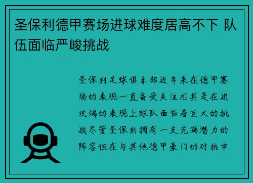 圣保利德甲赛场进球难度居高不下 队伍面临严峻挑战 圣保利德甲赛场进球难度居高不下 队伍面临严峻挑战