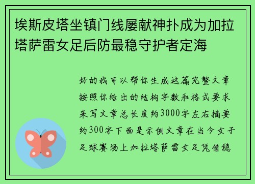 埃斯皮塔坐镇门线屡献神扑成为加拉塔萨雷女足后防最稳守护者定海 埃斯皮塔坐镇门线屡献神扑成为加拉塔萨雷女足后防最稳守护者定海