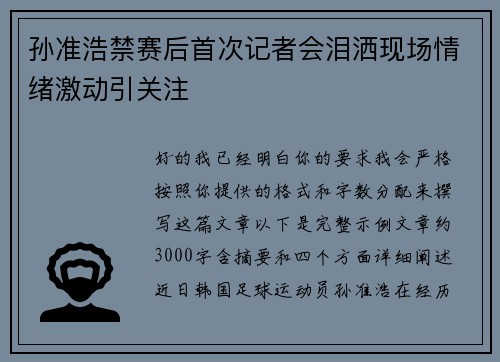 孙准浩禁赛后首次记者会泪洒现场情绪激动引关注 孙准浩禁赛后首次记者会泪洒现场情绪激动引关注