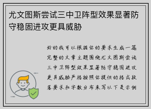 尤文图斯尝试三中卫阵型效果显著防守稳固进攻更具威胁