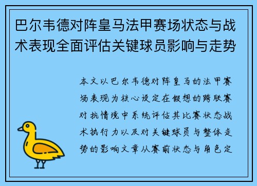 巴尔韦德对阵皇马法甲赛场状态与战术表现全面评估关键球员影响与走势判断 巴尔韦德对阵皇马法甲赛场状态与战术表现全面评估关键球员影响与走势判断
