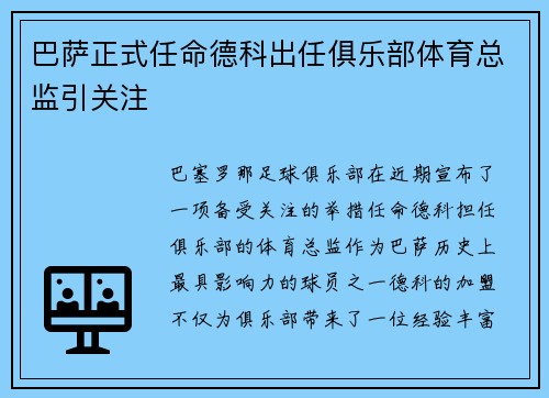 巴萨正式任命德科出任俱乐部体育总监引关注
