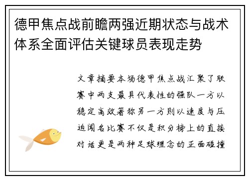 德甲焦点战前瞻两强近期状态与战术体系全面评估关键球员表现走势 德甲焦点战前瞻两强近期状态与战术体系全面评估关键球员表现走势