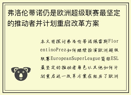 弗洛伦蒂诺仍是欧洲超级联赛最坚定的推动者并计划重启改革方案