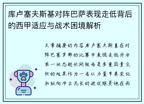 库卢塞夫斯基对阵巴萨表现走低背后的西甲适应与战术困境解析 库卢塞夫斯基对阵巴萨表现走低背后的西甲适应与战术困境解析