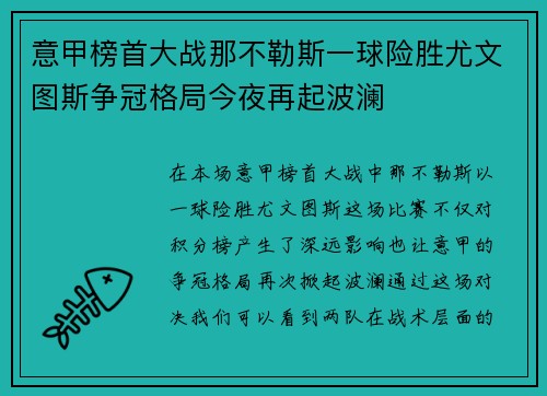 意甲榜首大战那不勒斯一球险胜尤文图斯争冠格局今夜再起波澜 意甲榜首大战那不勒斯一球险胜尤文图斯争冠格局今夜再起波澜