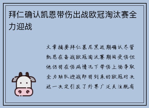 拜仁确认凯恩带伤出战欧冠淘汰赛全力迎战