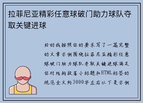 拉菲尼亚精彩任意球破门助力球队夺取关键进球 拉菲尼亚精彩任意球破门助力球队夺取关键进球