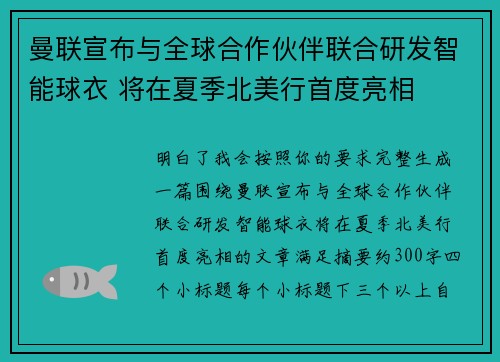 曼联宣布与全球合作伙伴联合研发智能球衣 将在夏季北美行首度亮相