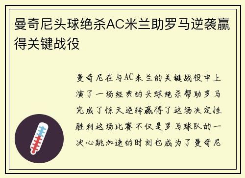 曼奇尼头球绝杀AC米兰助罗马逆袭赢得关键战役