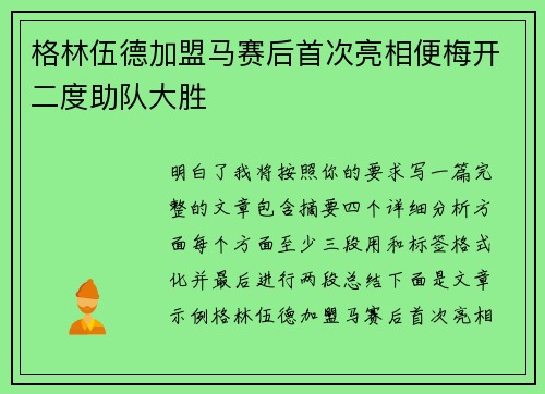 格林伍德加盟马赛后首次亮相便梅开二度助队大胜 格林伍德加盟马赛后首次亮相便梅开二度助队大胜