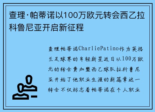 查理·帕蒂诺以100万欧元转会西乙拉科鲁尼亚开启新征程 查理·帕蒂诺以100万欧元转会西乙拉科鲁尼亚开启新征程