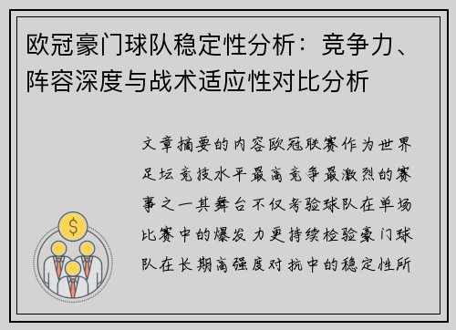 欧冠豪门球队稳定性分析:竞争力、阵容深度与战术适应性对比分析 欧冠豪门球队稳定性分析:竞争力、阵容深度与战术适应性对比分析