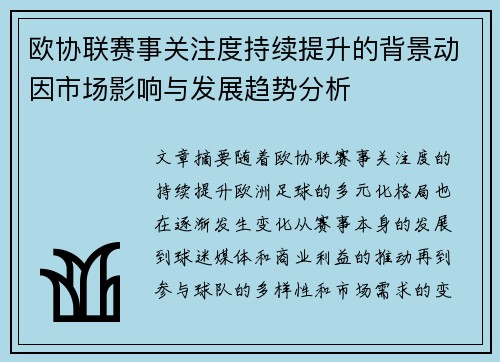 欧协联赛事关注度持续提升的背景动因市场影响与发展趋势分析