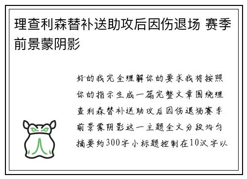 理查利森替补送助攻后因伤退场 赛季前景蒙阴影