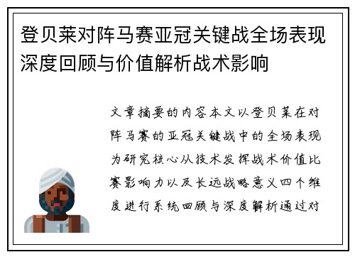 登贝莱对阵马赛亚冠关键战全场表现深度回顾与价值解析战术影响