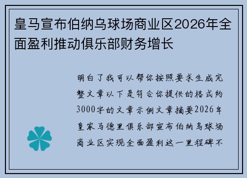 皇马宣布伯纳乌球场商业区2026年全面盈利推动俱乐部财务增长